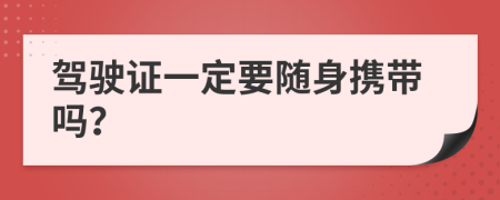 驾驶证一定要随身携带吗？