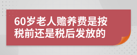 60岁老人赡养费是按税前还是税后发放的