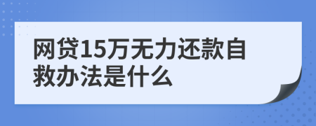 网贷15万无力还款自救办法是什么