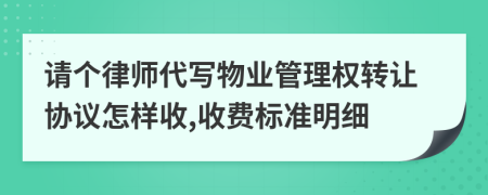 请个律师代写物业管理权转让协议怎样收,收费标准明细