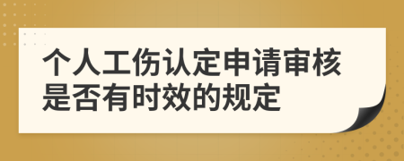 个人工伤认定申请审核是否有时效的规定