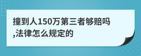 撞到人150万第三者够赔吗,法律怎么规定的