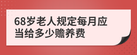 68岁老人规定每月应当给多少赡养费