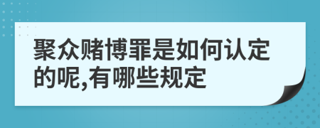 聚众赌博罪是如何认定的呢,有哪些规定