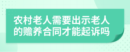 农村老人需要出示老人的赡养合同才能起诉吗