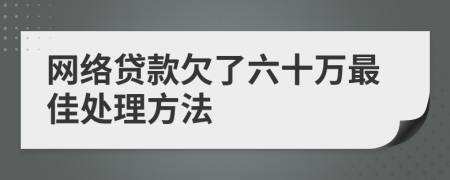 网络贷款欠了六十万最佳处理方法