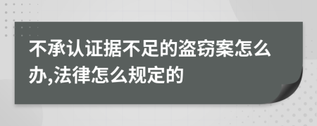 不承认证据不足的盗窃案怎么办,法律怎么规定的