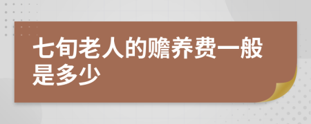 七旬老人的赡养费一般是多少