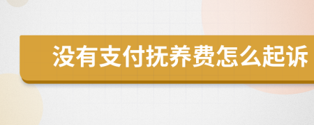 没有支付抚养费怎么起诉