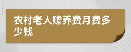 农村老人赡养费月费多少钱