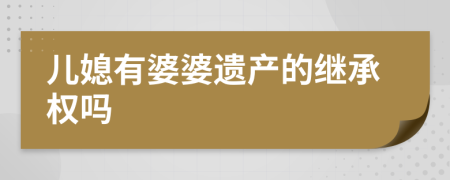 儿媳有婆婆遗产的继承权吗