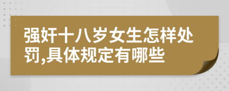 强奸十八岁女生怎样处罚,具体规定有哪些