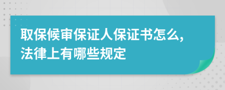 取保候审保证人保证书怎么,法律上有哪些规定