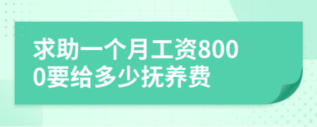 求助一个月工资8000要给多少抚养费