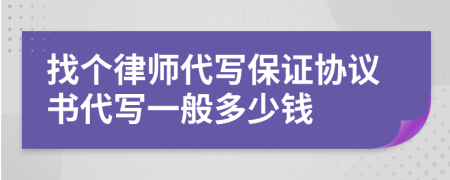 找个律师代写保证协议书代写一般多少钱