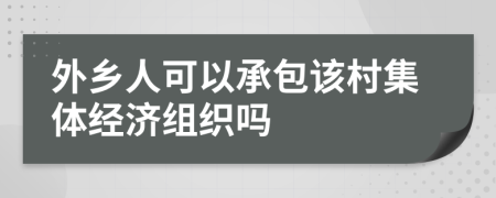 外乡人可以承包该村集体经济组织吗