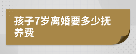 孩子7岁离婚要多少抚养费