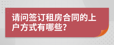 请问签订租房合同的上户方式有哪些？