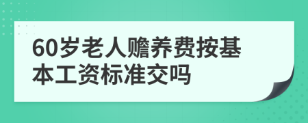 60岁老人赡养费按基本工资标准交吗