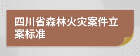 四川省森林火灾案件立案标准