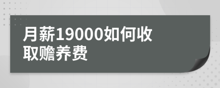 月薪19000如何收取赡养费