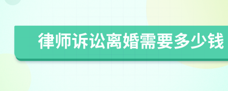 律师诉讼离婚需要多少钱