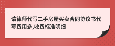 请律师代写二手房屋买卖合同协议书代写费用多,收费标准明细