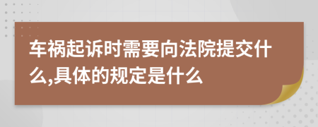 车祸起诉时需要向法院提交什么,具体的规定是什么