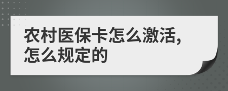 农村医保卡怎么激活,怎么规定的