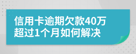 信用卡逾期欠款40万超过1个月如何解决