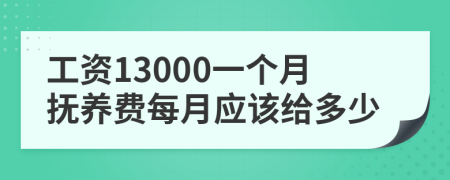 工资13000一个月抚养费每月应该给多少