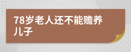 78岁老人还不能赡养儿子