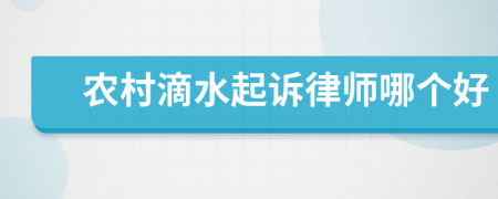 农村滴水起诉律师哪个好