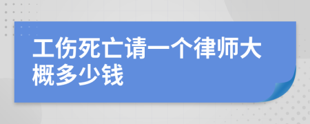 工伤死亡请一个律师大概多少钱