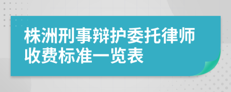 株洲刑事辩护委托律师收费标准一览表