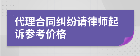 代理合同纠纷请律师起诉参考价格