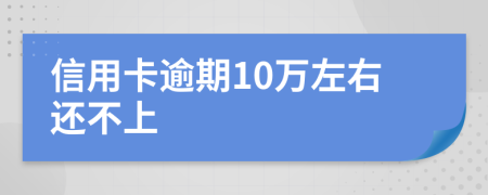 信用卡逾期10万左右还不上