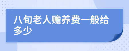 八旬老人赡养费一般给多少