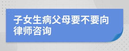 子女生病父母要不要向律师咨询