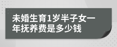 未婚生育1岁半子女一年抚养费是多少钱