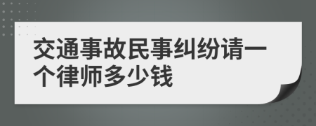 交通事故民事纠纷请一个律师多少钱