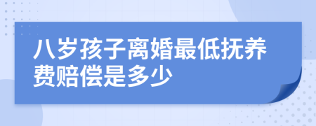 八岁孩子离婚最低抚养费赔偿是多少