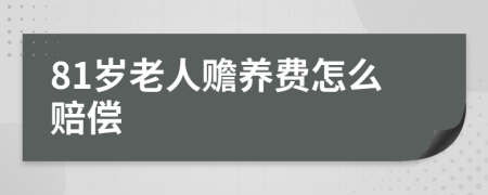 81岁老人赡养费怎么赔偿