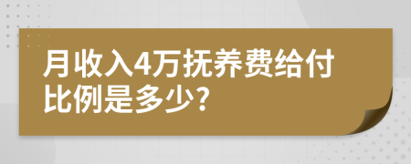 月收入4万抚养费给付比例是多少?
