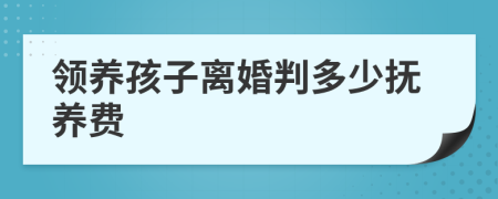 领养孩子离婚判多少抚养费