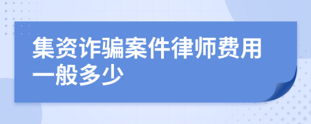 集资诈骗案件律师费用一般多少