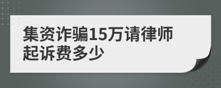 集资诈骗15万请律师起诉费多少