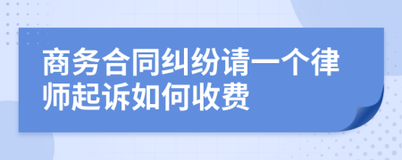商务合同纠纷请一个律师起诉如何收费