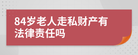 84岁老人走私财产有法律责任吗