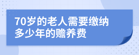 70岁的老人需要缴纳多少年的赡养费